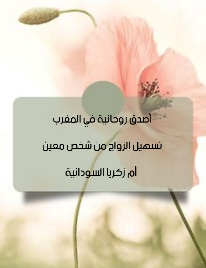 أصدق روحانية يالمغرب تسهيل الزواج من شخص معين