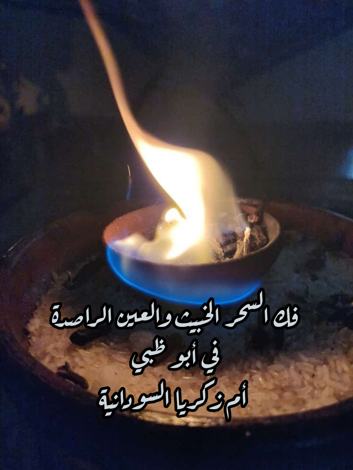 فك السحر الخبيث والعين الراصدة في ابو ظبي