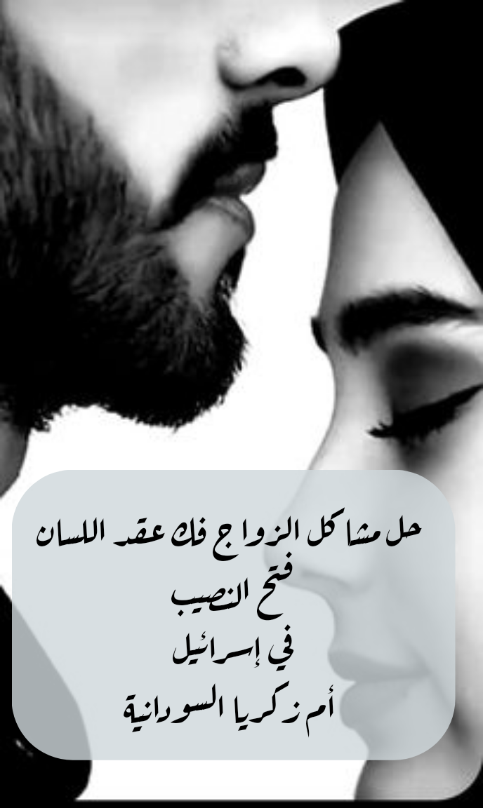 حل مشاكل الزواج فك عقد اللسان فتح النصيب بإسرائيل