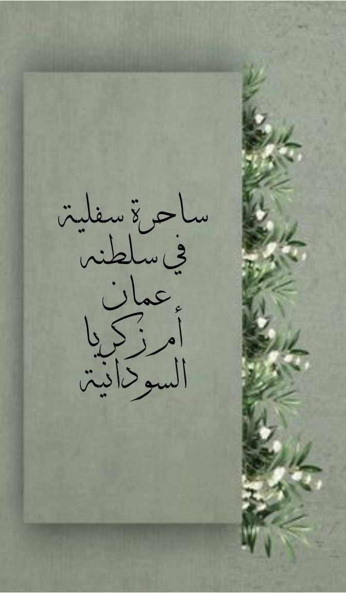 ساحرة سفلية في سلطنة عمان تقبل الدفع بعد النتيجة