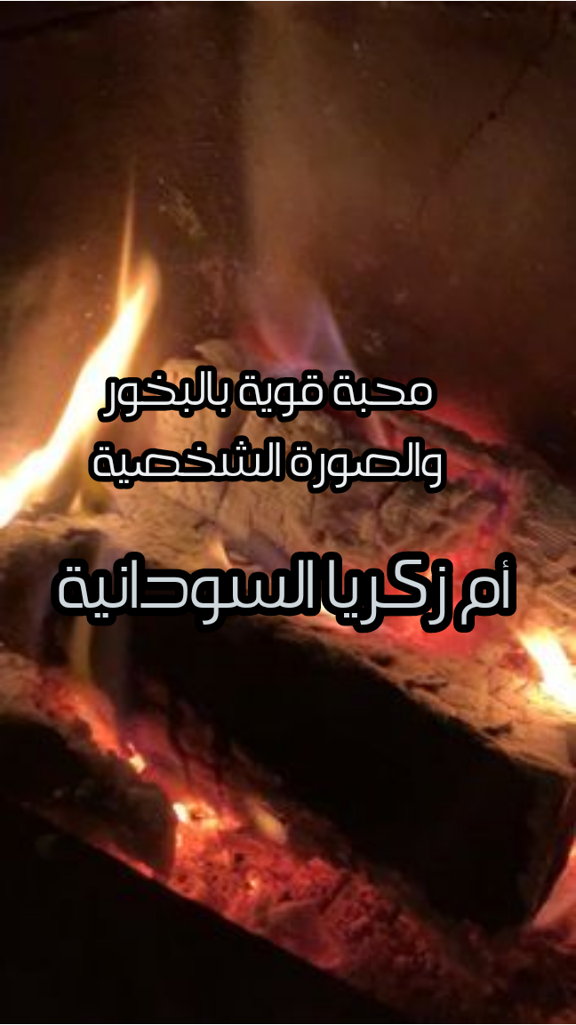 محبه قوية بالبخور والصورة شيخة روحانية بالاردن