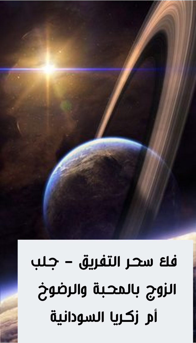 فك سحر التفريق جلب الزوج بالمحبة والرضوخ في قطر