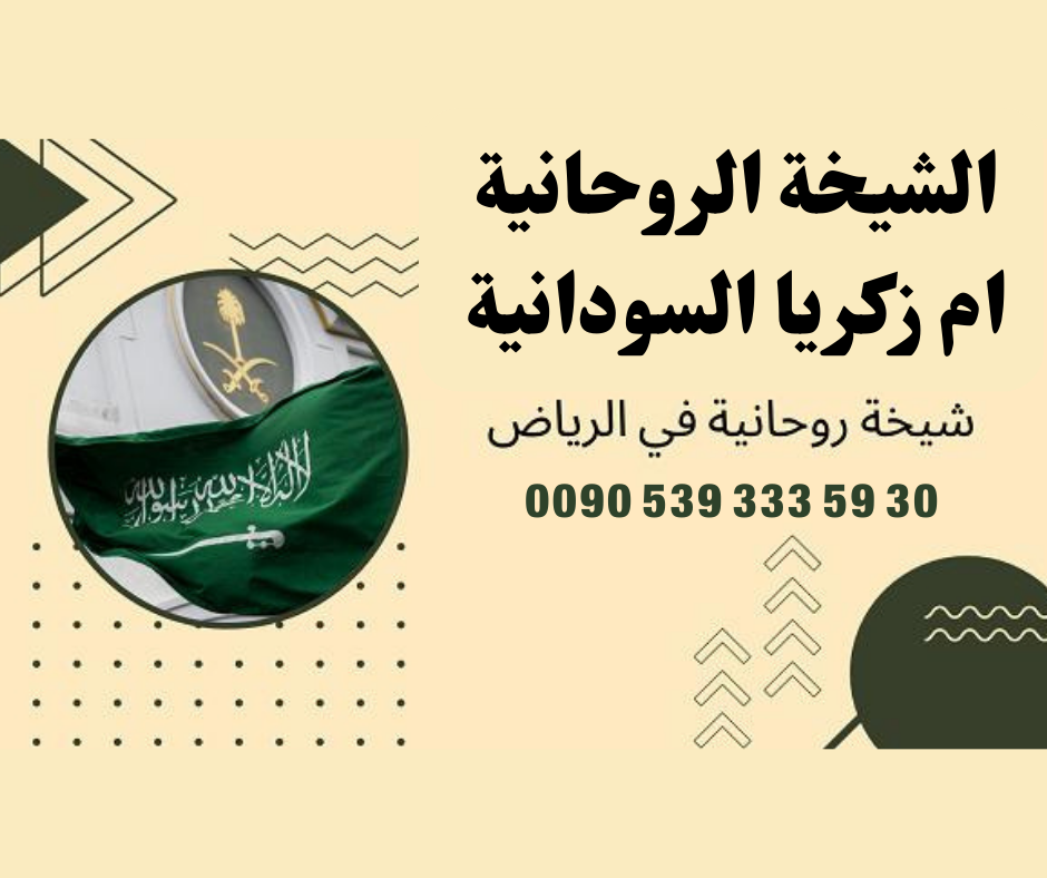 شيخة روحانية في الرياض لتسهيل زواج العانس