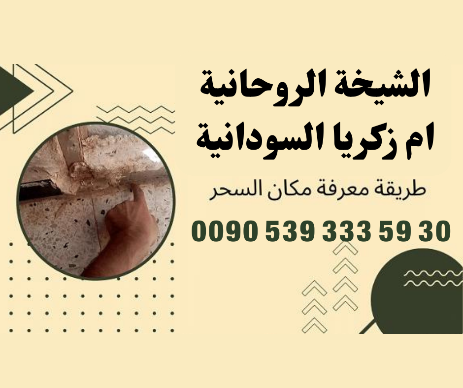 طريقة معرفة مكان السحر في ابو ظبي