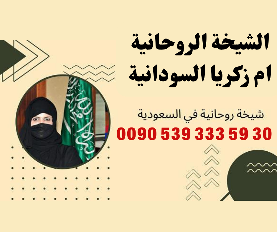 شيخة روحانية في السعودية لفك سحر التفريق