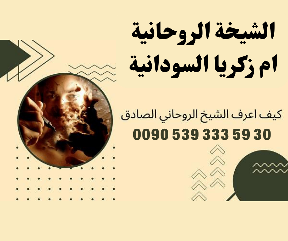 كيف اعرف الشيخ الروحاني الصادق في السويد
