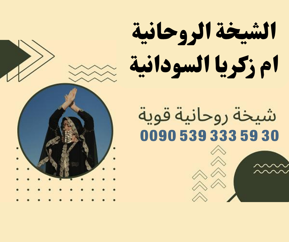 شيخة روحانية قوية هل تبقى الاعمال شيخة روحانية بالنرويج