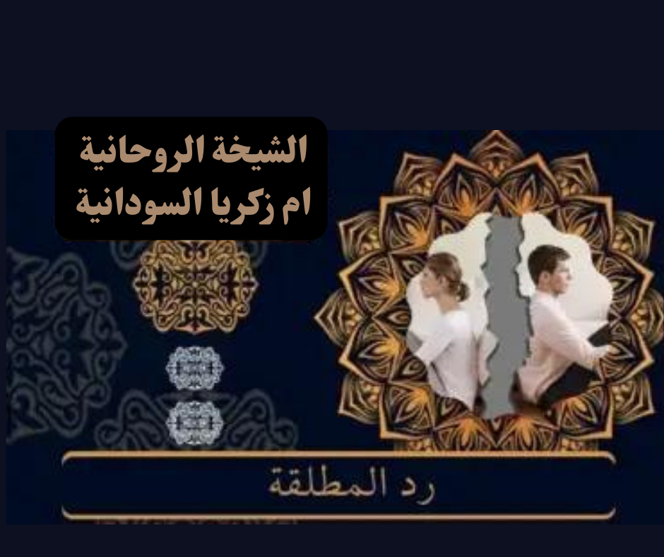 رد المطلقة بالسحر السفلي في سويسرا