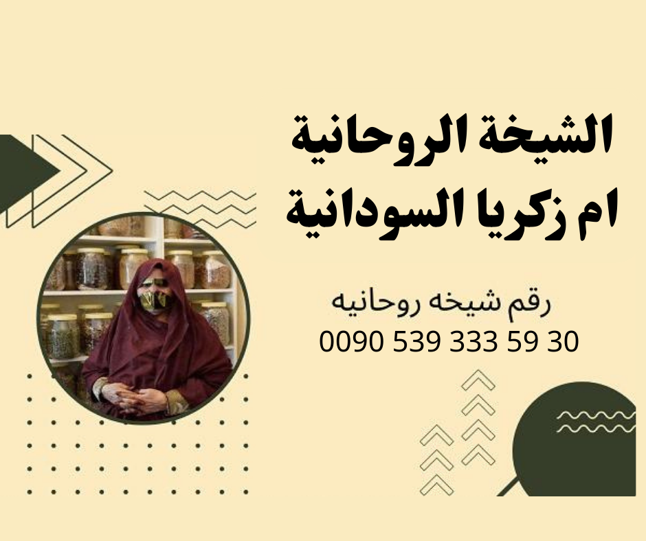 رقم شيخه روحانيه بالسعودية لجلب الحبيب