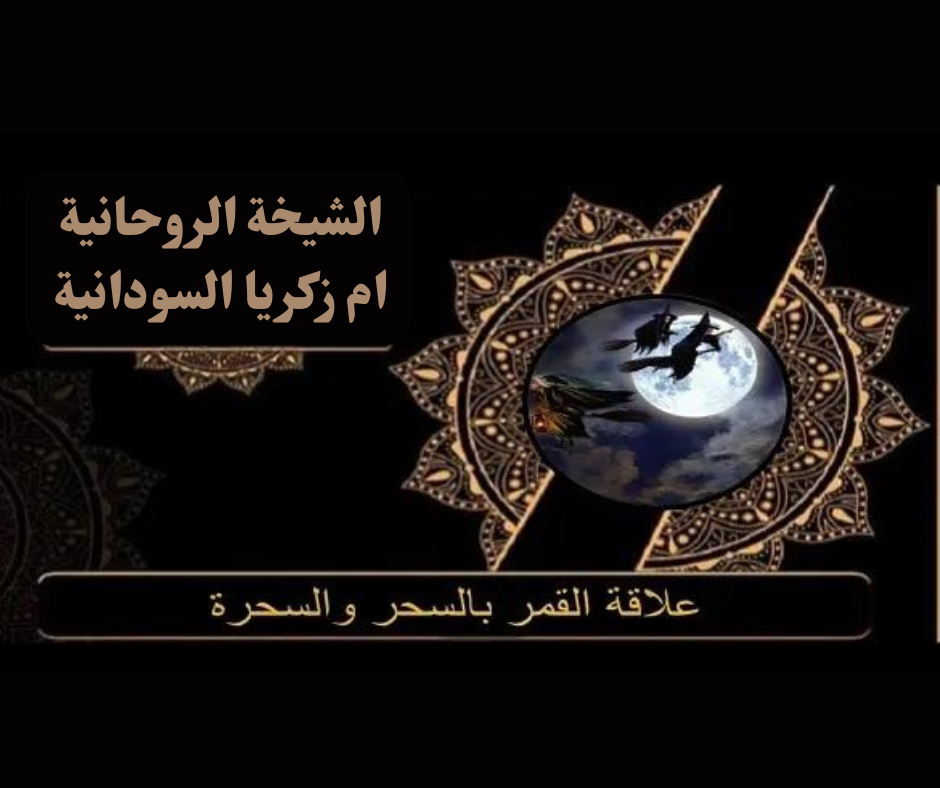 علاقة القمر بالسحر والسحرة في أنجلترا