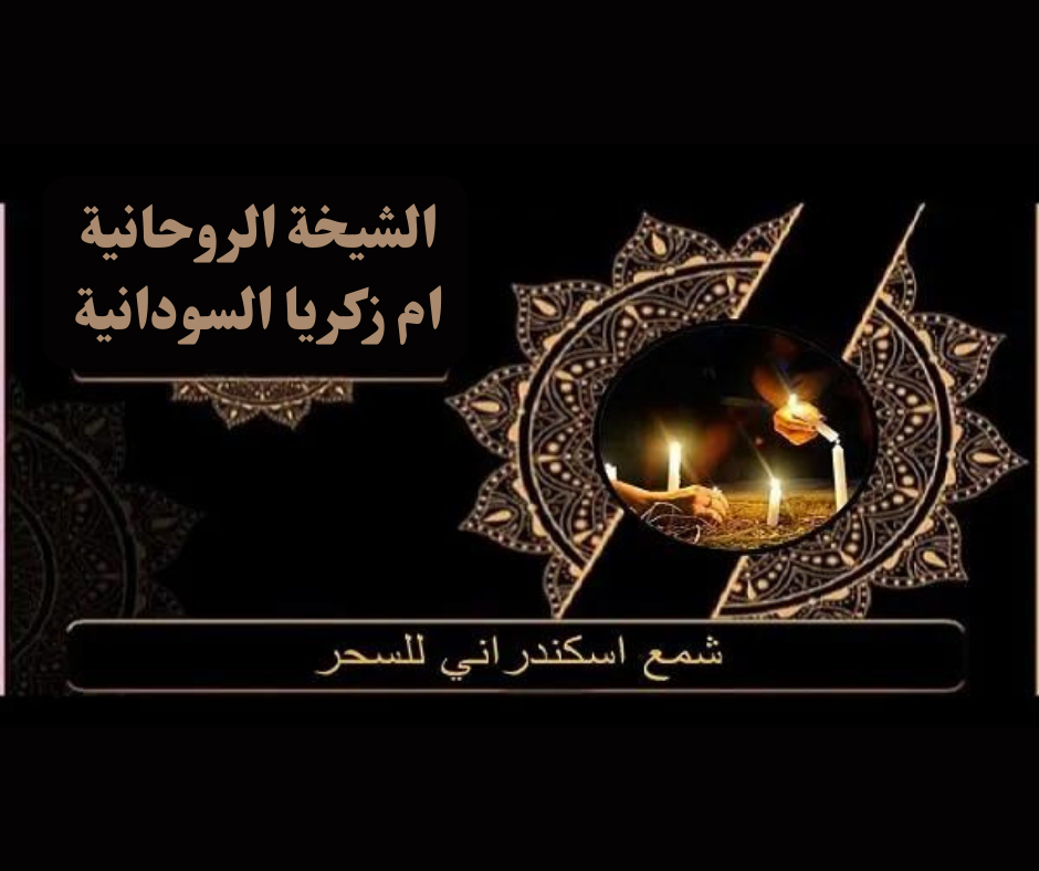 شمع اسكندراني للسحر شيخة صادقة في فرنسا