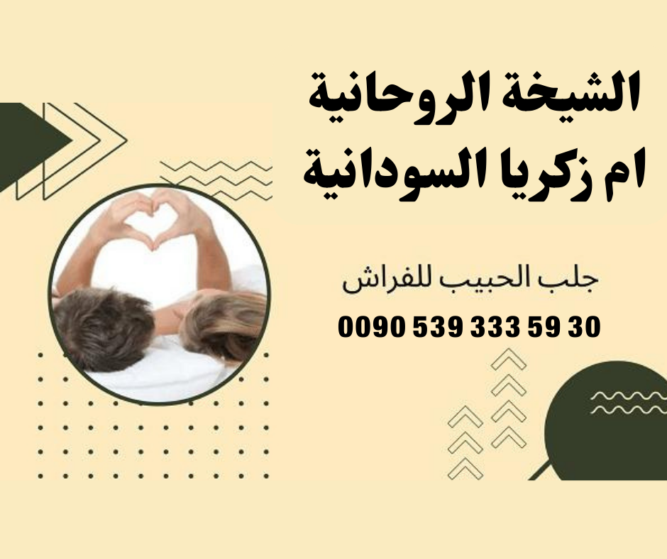 جلب الحبيب للفراش