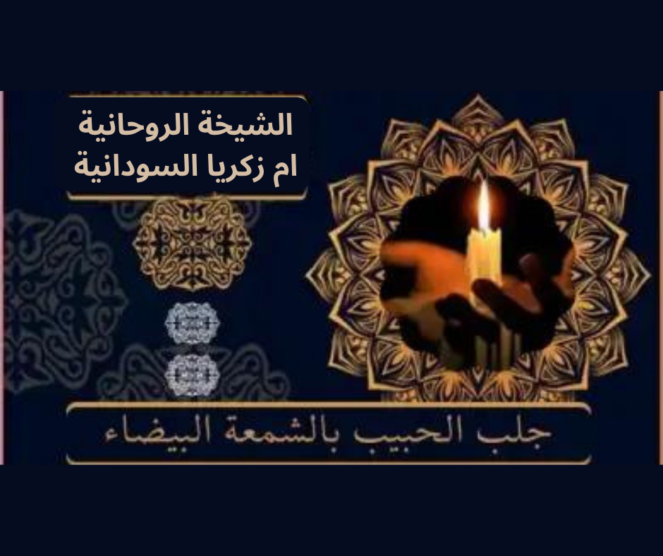 جلب الحبيب بالشمعة البيضاء للزواج في الدمام