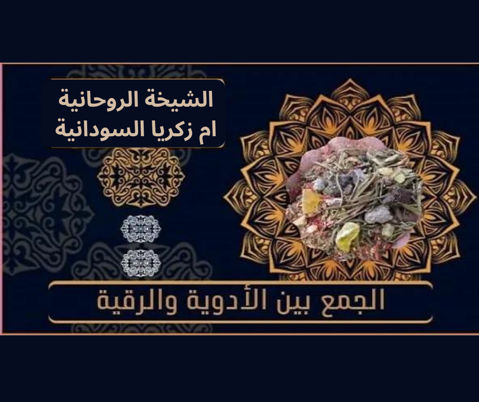 الجمع بين الأدوية والرقية في جده
