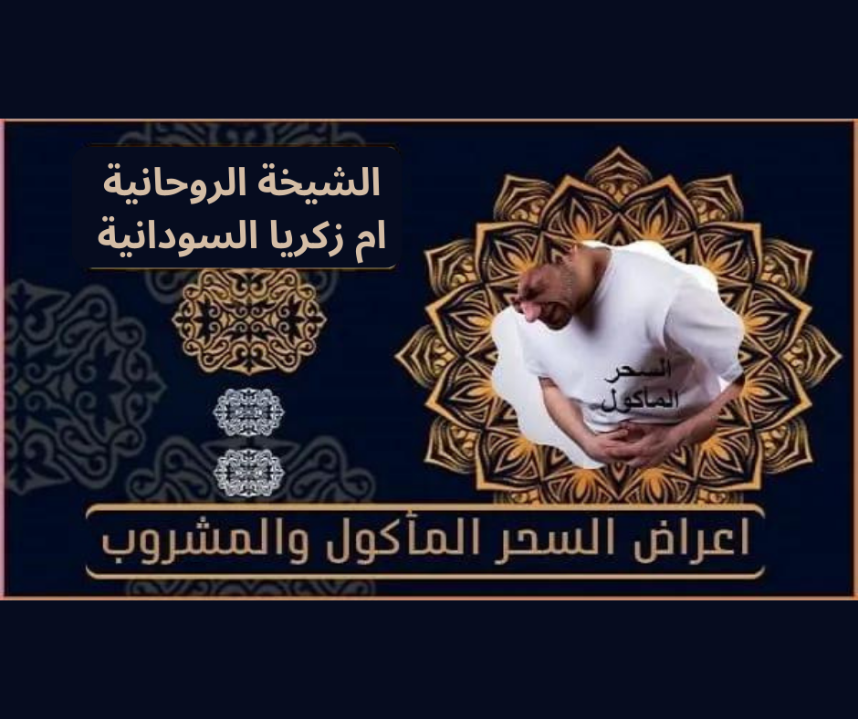 اعراض السحر المأكول والمشروب في حائل