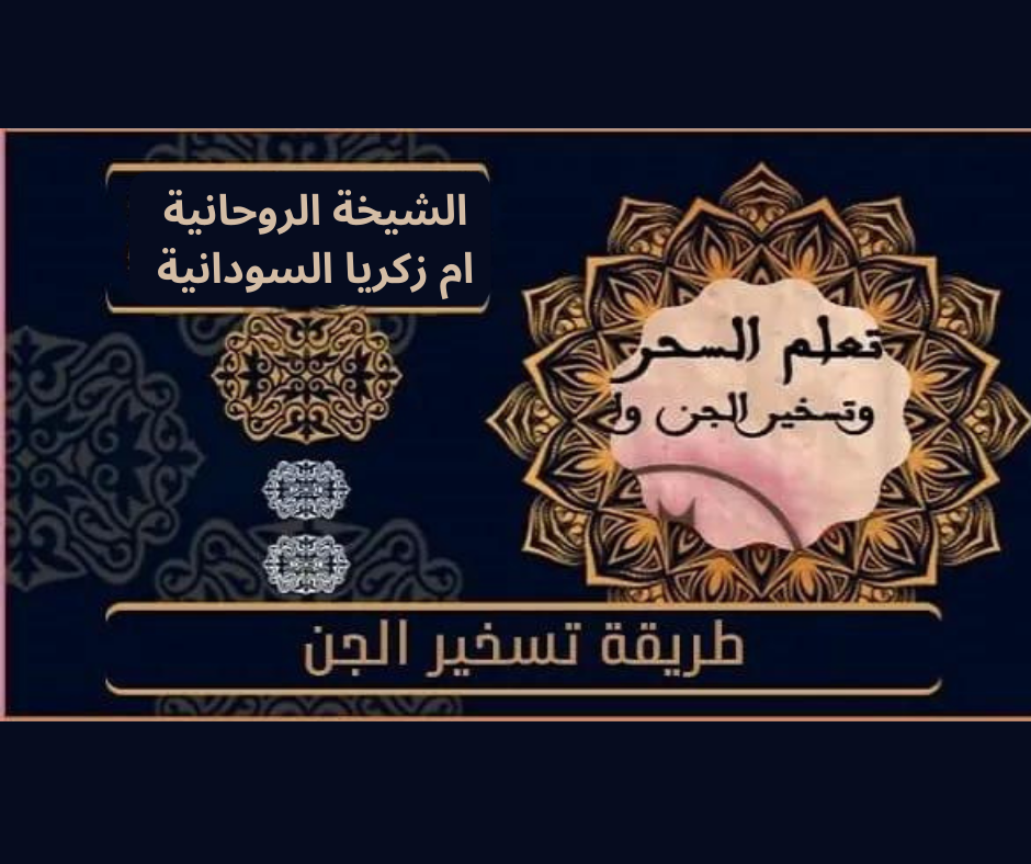 ماهي طريقة تسخير الجن شيخه روحانيه في اليونان
