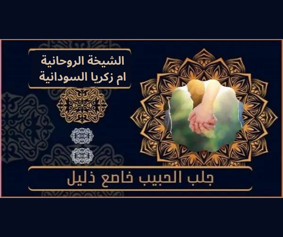 جلب الحبيب خاضع ذليل في السويد