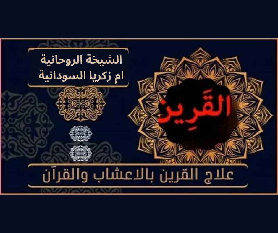 كيفية علاج القرين بالاعشاب وخاصة السدر والقران