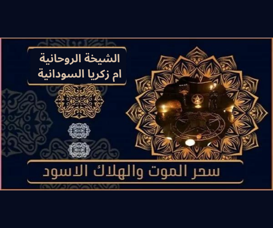 سحر الموت والهلاك الاسود الساحرة اليهودية ام زكريا