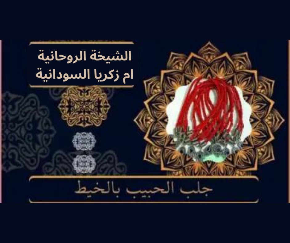 جلب الحبيب بالخيط والبخور اليهودي للمحبة