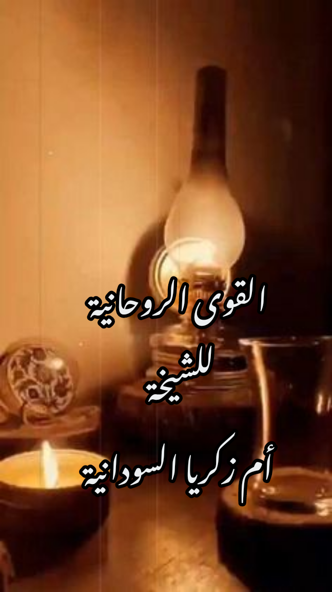 القوى الروحانية للشيخة لجلب الرجل أو المرأة المفضلة