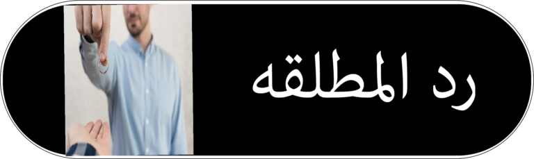 جلب الخطابة للزواج وفك سحر الراصدة