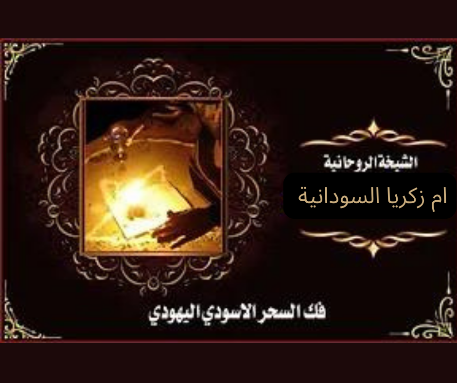 جلب الحبيب بالطلاسم والسحر السفلي