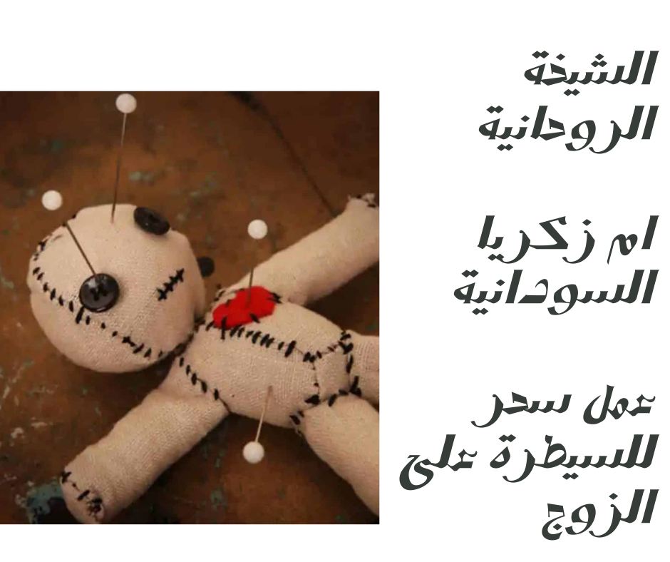 عمل سحر للسيطرة على الزوج بـ 3 طرق {روحانية} سريعة وصادقة تامة