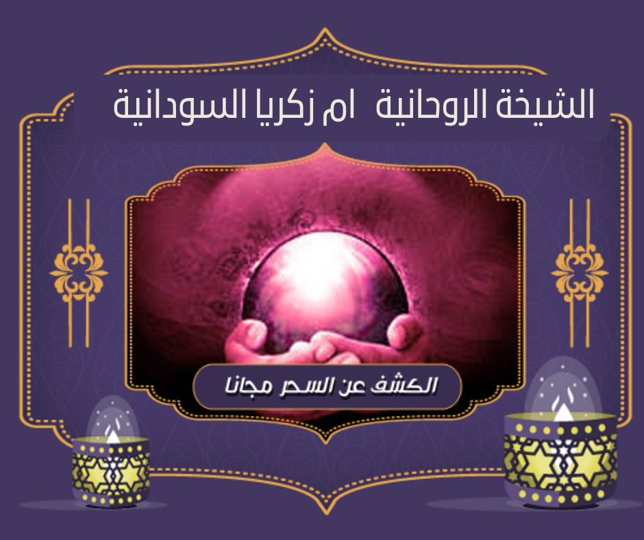 شيخ روحاني جلب الحبيب