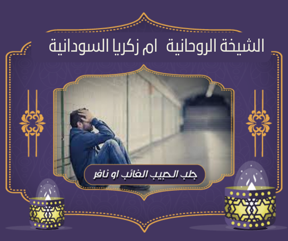 علاج المس المتسلط